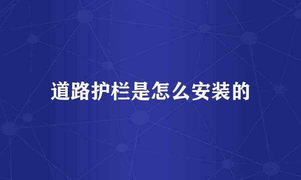道路护栏是怎么安装的