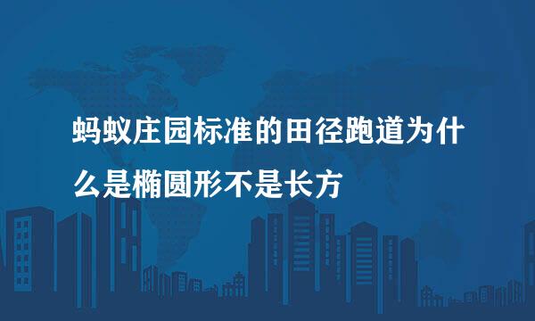 蚂蚁庄园标准的田径跑道为什么是椭圆形不是长方