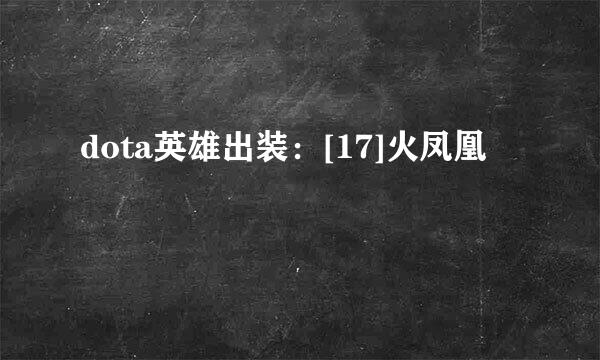 dota英雄出装：[17]火凤凰