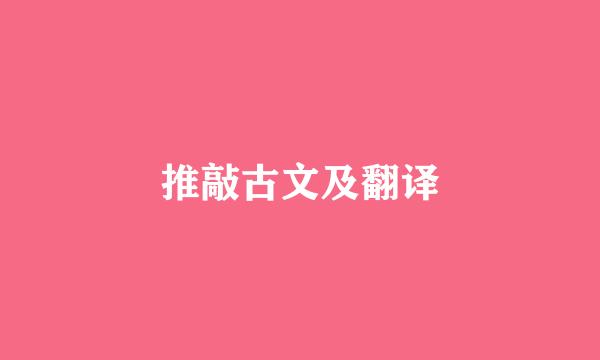 推敲古文及翻译