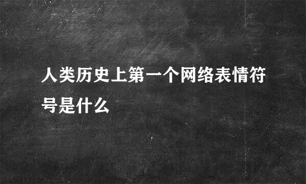 人类历史上第一个网络表情符号是什么