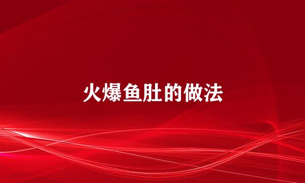 火爆鱼肚的做法