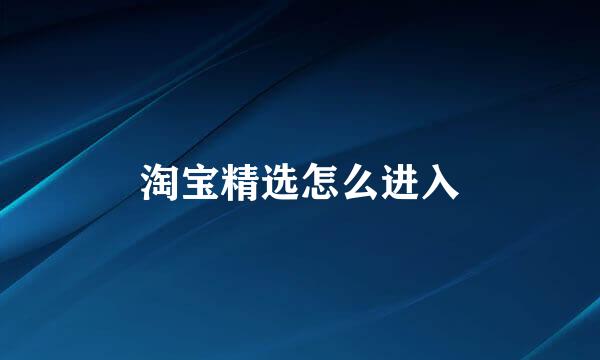 淘宝精选怎么进入