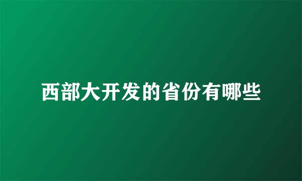西部大开发的省份有哪些