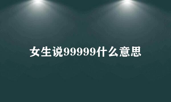 女生说99999什么意思