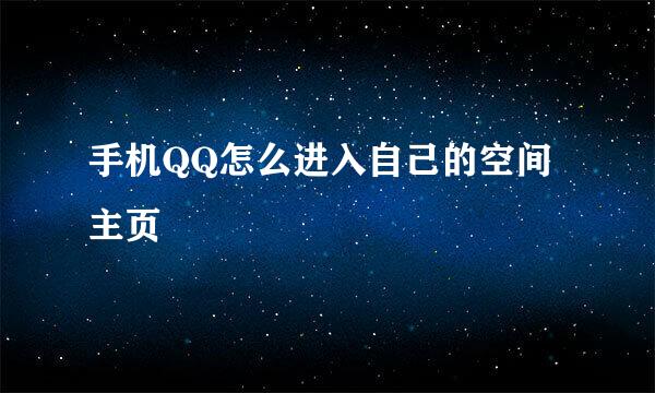 手机QQ怎么进入自己的空间主页