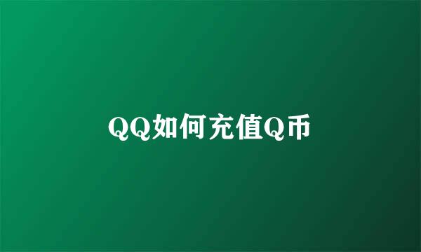QQ如何充值Q币