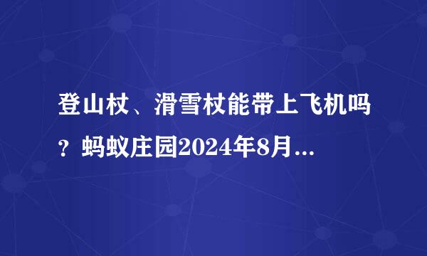 登山杖、滑雪杖能带上飞机吗？蚂蚁庄园2024年8月17日问题答案