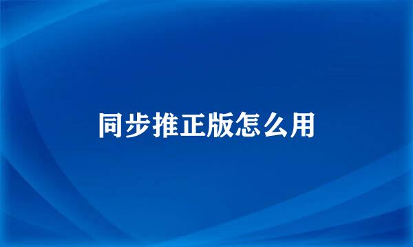 同步推正版怎么用