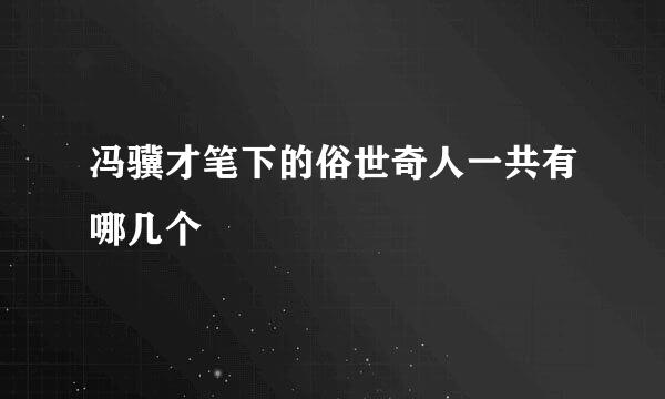 冯骥才笔下的俗世奇人一共有哪几个