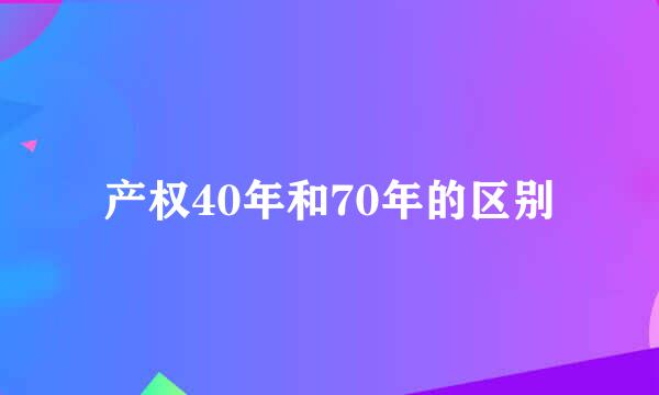 产权40年和70年的区别