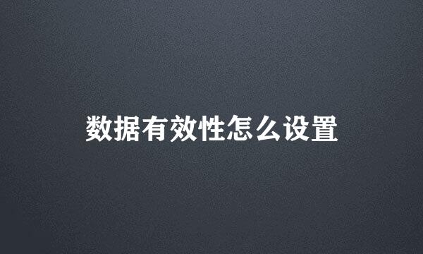 数据有效性怎么设置