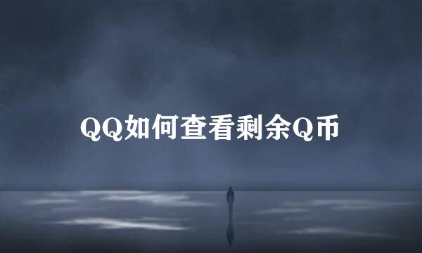 QQ如何查看剩余Q币