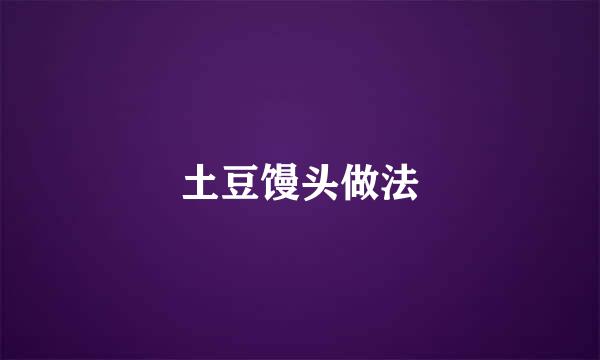 土豆馒头做法