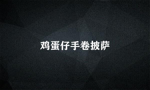 鸡蛋仔手卷披萨