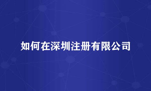 如何在深圳注册有限公司