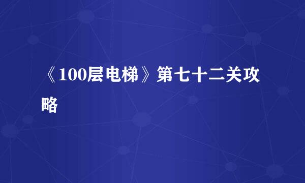 《100层电梯》第七十二关攻略