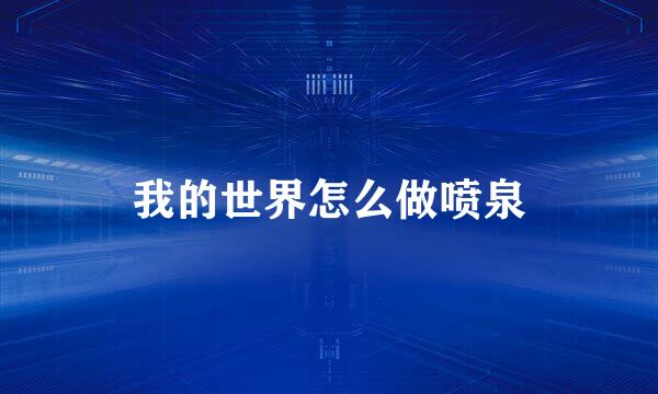 我的世界怎么做喷泉