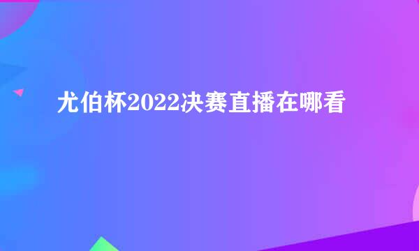 尤伯杯2022决赛直播在哪看