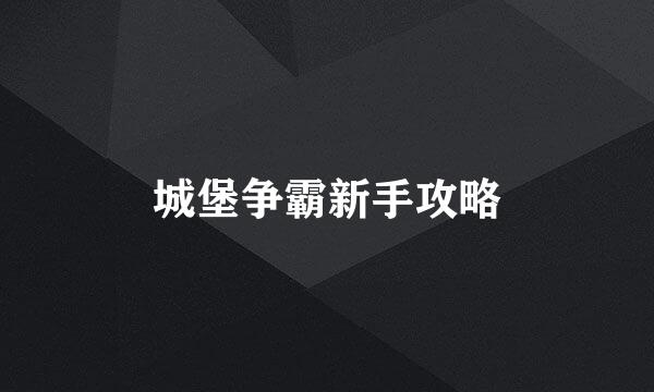 城堡争霸新手攻略