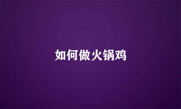 如何做火锅鸡