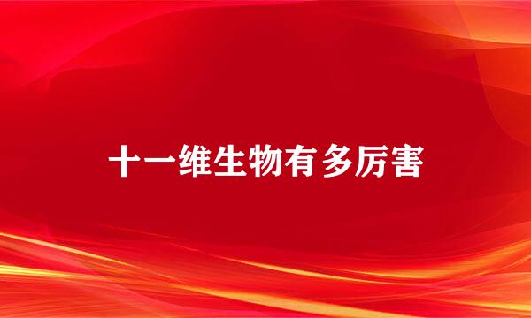 十一维生物有多厉害