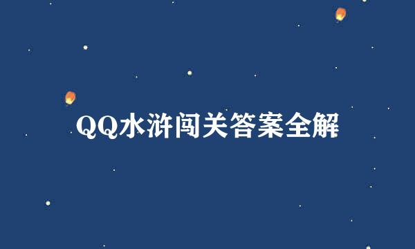 QQ水浒闯关答案全解