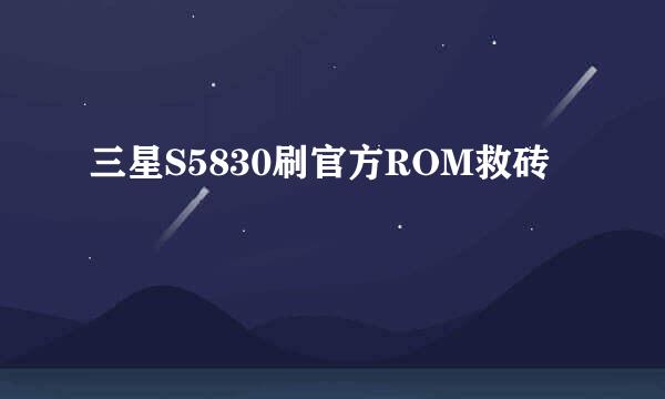 三星S5830刷官方ROM救砖