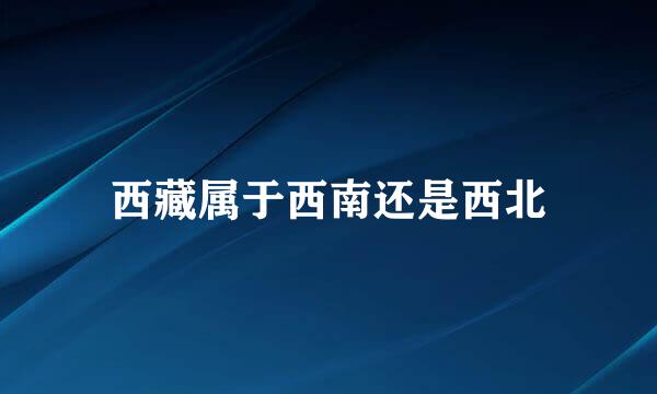 西藏属于西南还是西北