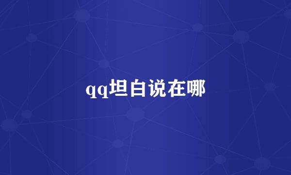 qq坦白说在哪