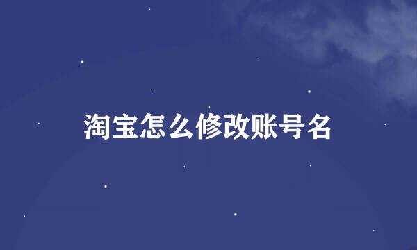 淘宝怎么修改账号名