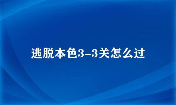 逃脱本色3-3关怎么过