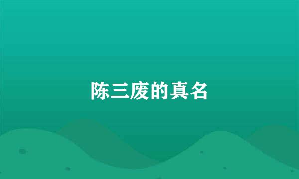陈三废的真名