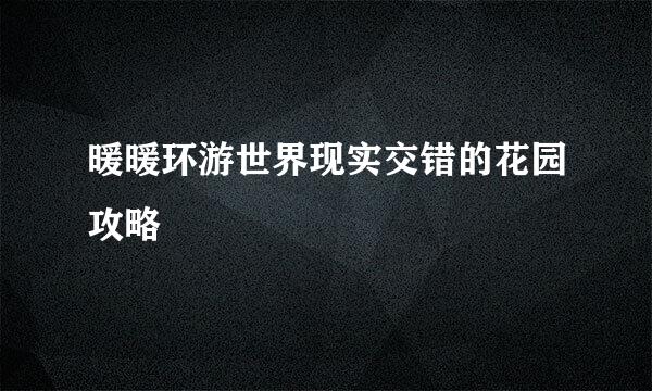 暖暖环游世界现实交错的花园攻略