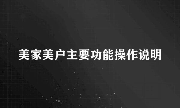 美家美户主要功能操作说明