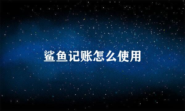 鲨鱼记账怎么使用