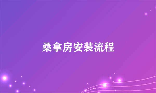 桑拿房安装流程