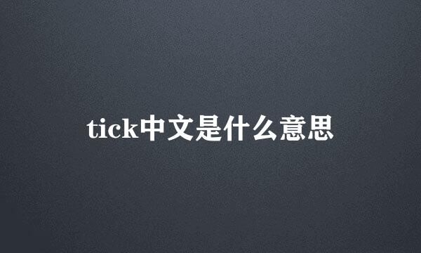 tick中文是什么意思