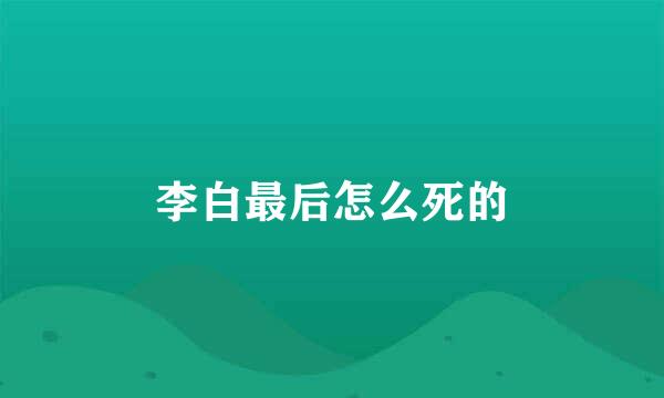 李白最后怎么死的