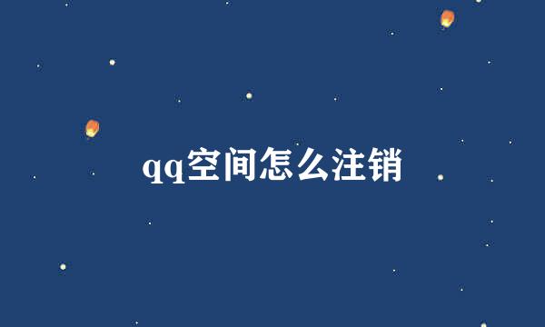 qq空间怎么注销