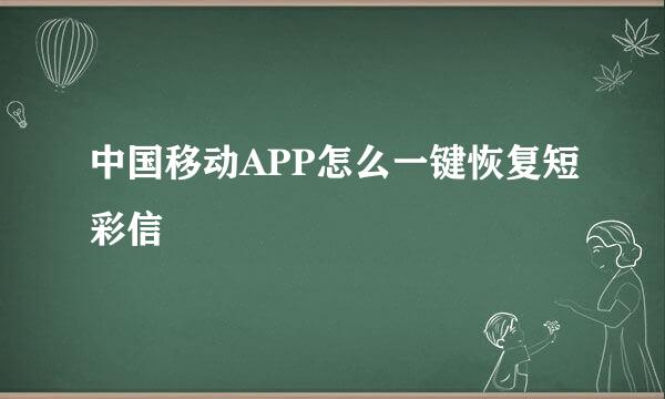 中国移动APP怎么一键恢复短彩信
