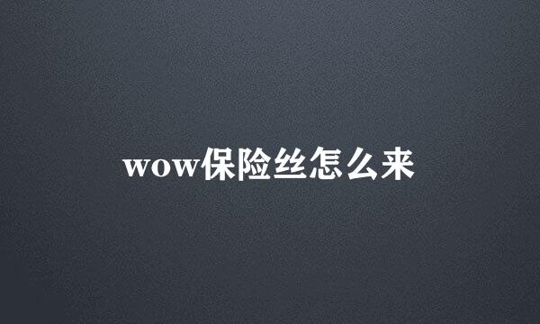 wow保险丝怎么来