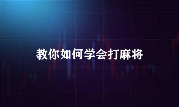 教你如何学会打麻将