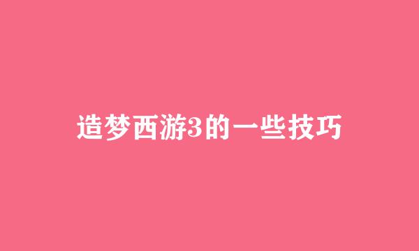 造梦西游3的一些技巧