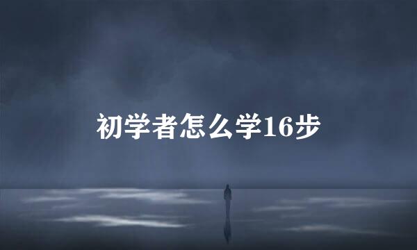 初学者怎么学16步