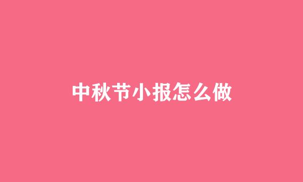 中秋节小报怎么做