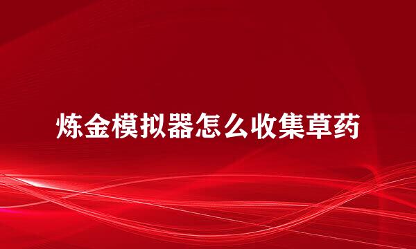 炼金模拟器怎么收集草药