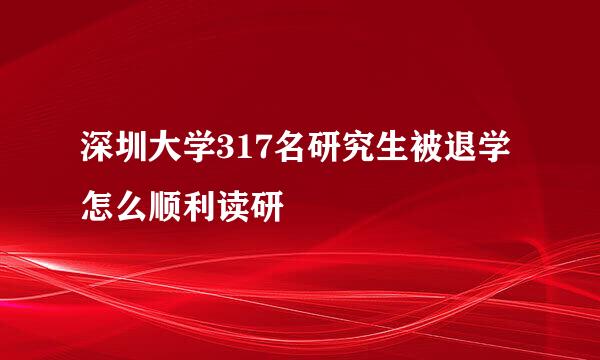 深圳大学317名研究生被退学 怎么顺利读研