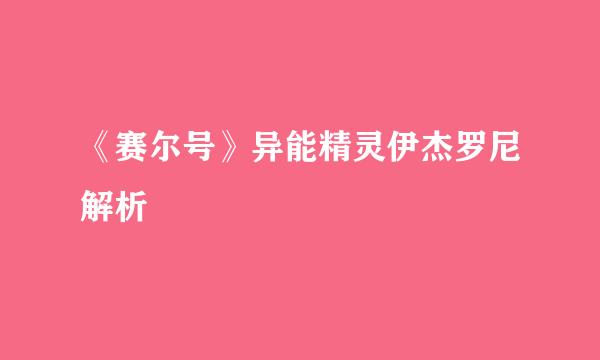 《赛尔号》异能精灵伊杰罗尼解析
