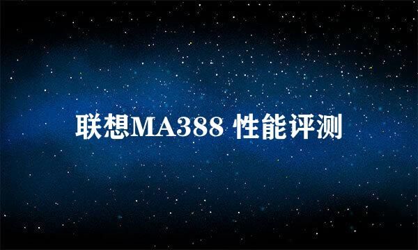 联想MA388 性能评测